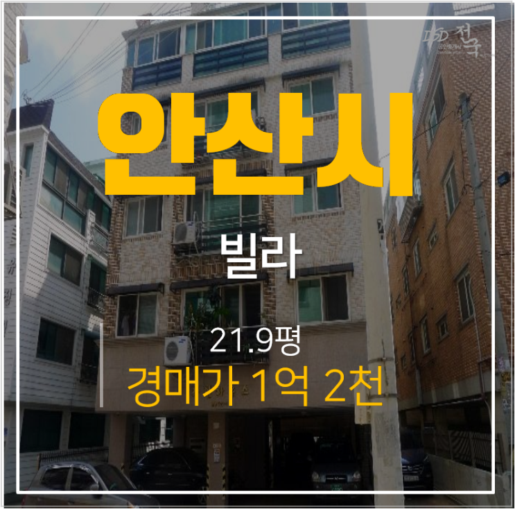 안산빌라매매 보다 저렴한 1억대 경매?  라임하우스 22평 쓰리룸