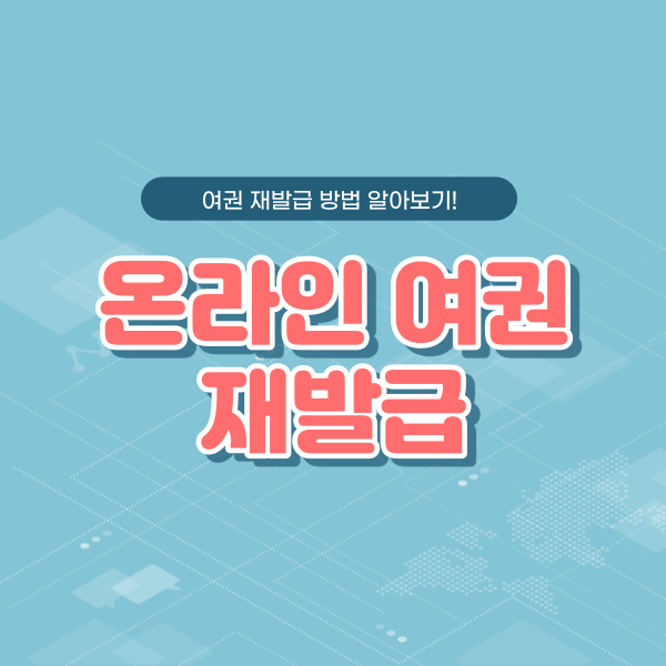  온라인 여권 재발급, 방법부터 준비물까지 정리!