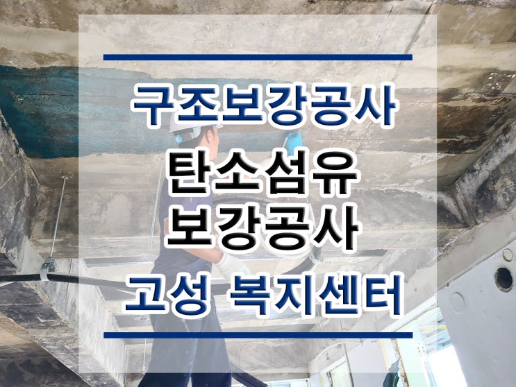  튼튼보강 고성 복지센터: 탄소섬유시트보강 /복합탄소바/탄소판보강/구조보강/대수선공사