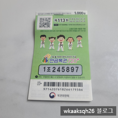  연금복권720+ 113회 1등 당첨 안내/실수령금액/연금복권 당첨금 수령 절차 안내