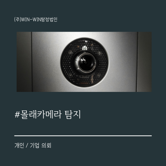  몰래카메라 탐지 윈윈탐정과 함께