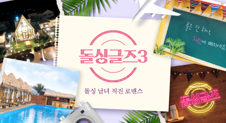  돌싱글즈3 한정민 유현철 김민건 최동환 이소라 변혜진 조예영 전다빈 출연자 정보 + MBN 일요일예능 + 재방송, 다시보기
