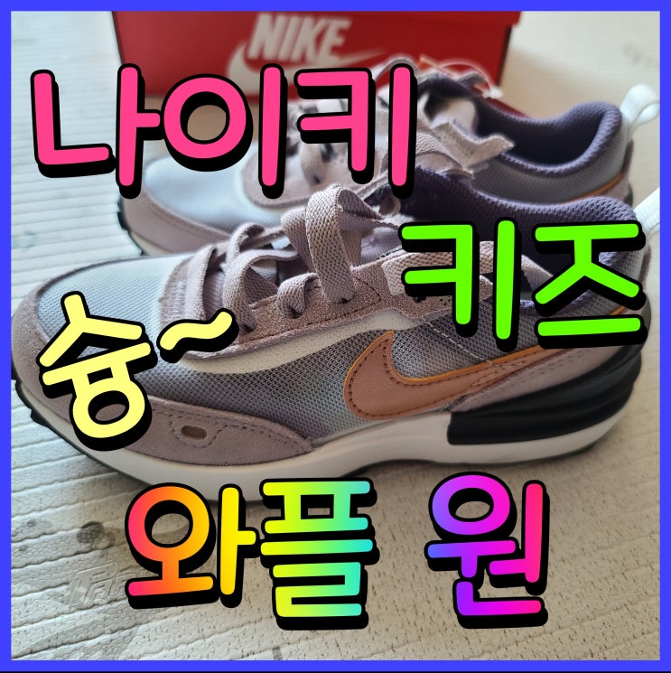  나이키 키즈 운동화 와플원 6살 남자아이 신발 DC0480-102
