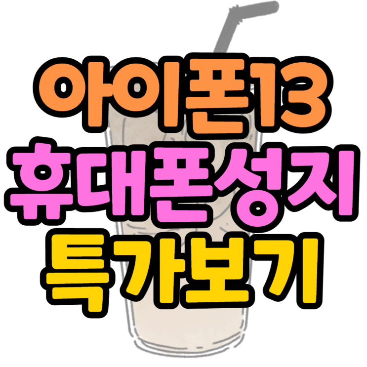 아이폰13미니, 아이폰14 출시전 마지막 특가 어디서? 아이폰13미니, 아이폰14 출시전 마지막 특가 어디서?