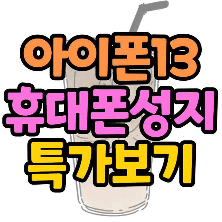 아이폰13미니, 아이폰14 출시전 마지막 특가 어디서?