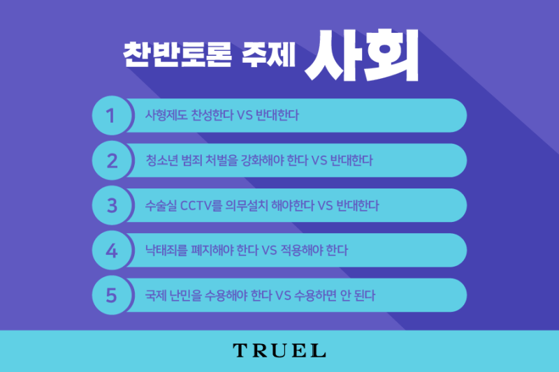 찬반토론 주제 모음│사회 토론, 교육 토론, 생명윤리 토론 : 네이버 블로그 찬반토론 주제 모음│사회 토론, 교육 토론, 생명윤리 토론 : 네이버 블로그