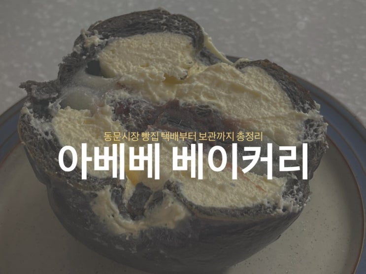  <아베베 베이커리> 제주 동문시장 빵집 택배부터 보관까지 총정리