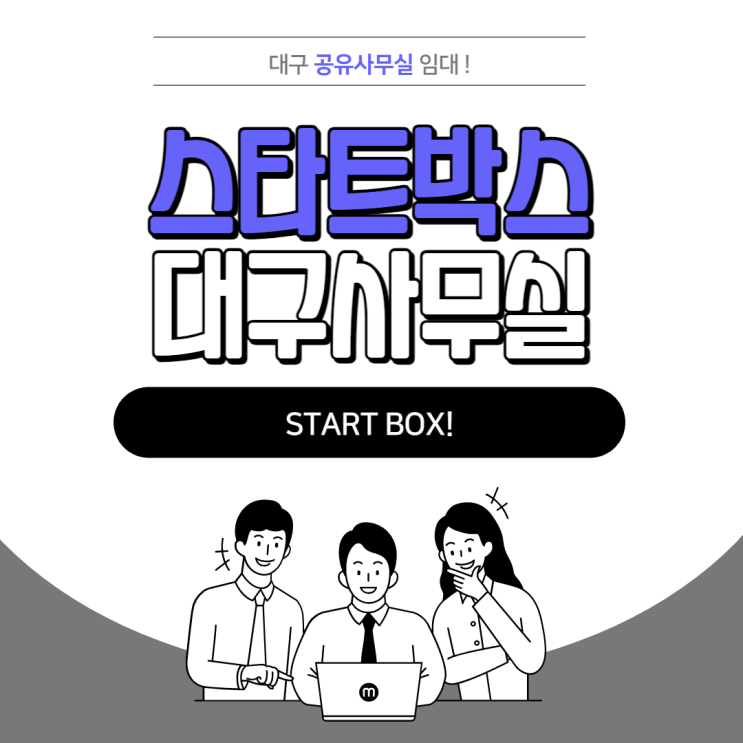  대구사무실 스타트박스 1인사무실 임대는 여기서 해요