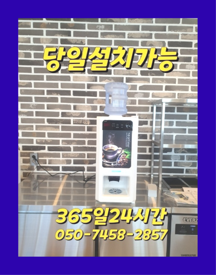  [커피머신렌탈]/ 회사커피 오늘설치 가능한곳  아직도모름?