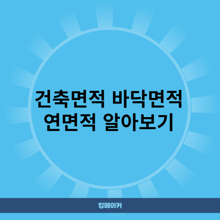  건축면적 바닥면적 연면적 알아보기