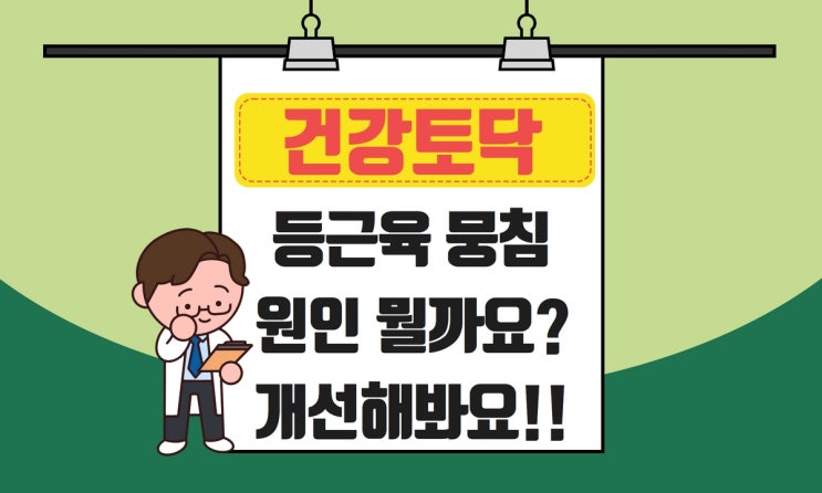  등근육 뭉침 원인과 개선 습관