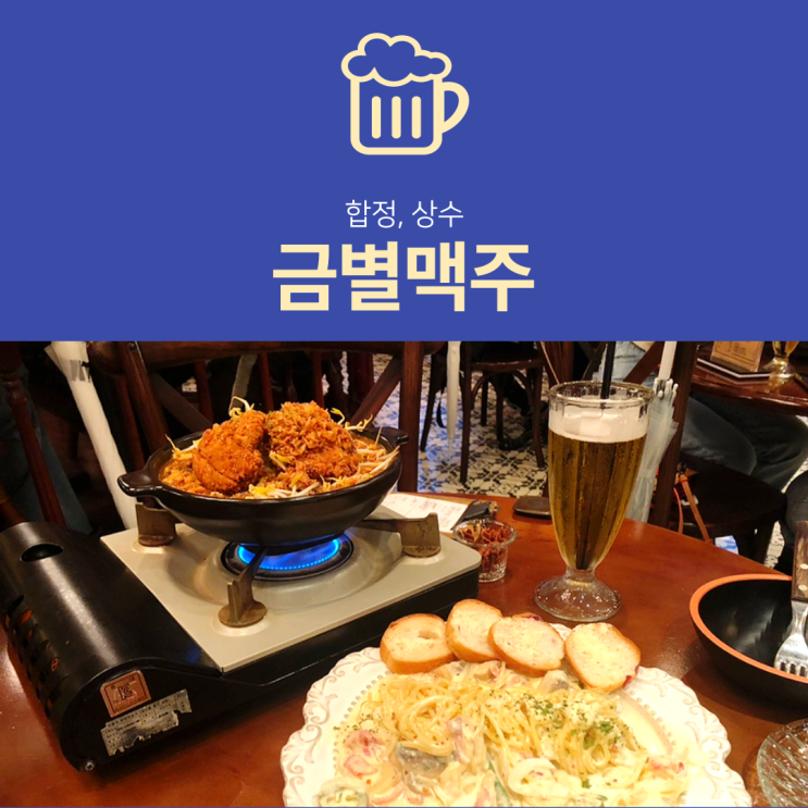 [상수역 술집] 금별맥주 홍대직영점 : 합정 맥주 마신다면 여기!