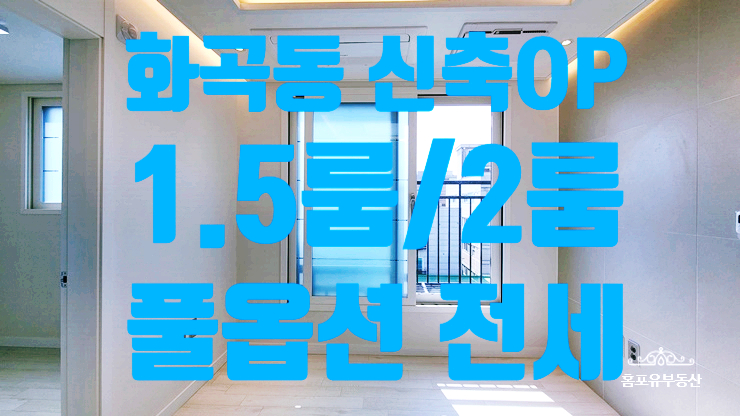  까치산역 초초초역세권 1.5룸 2룸 화곡동 전세 상떼포레 신축 오피스텔