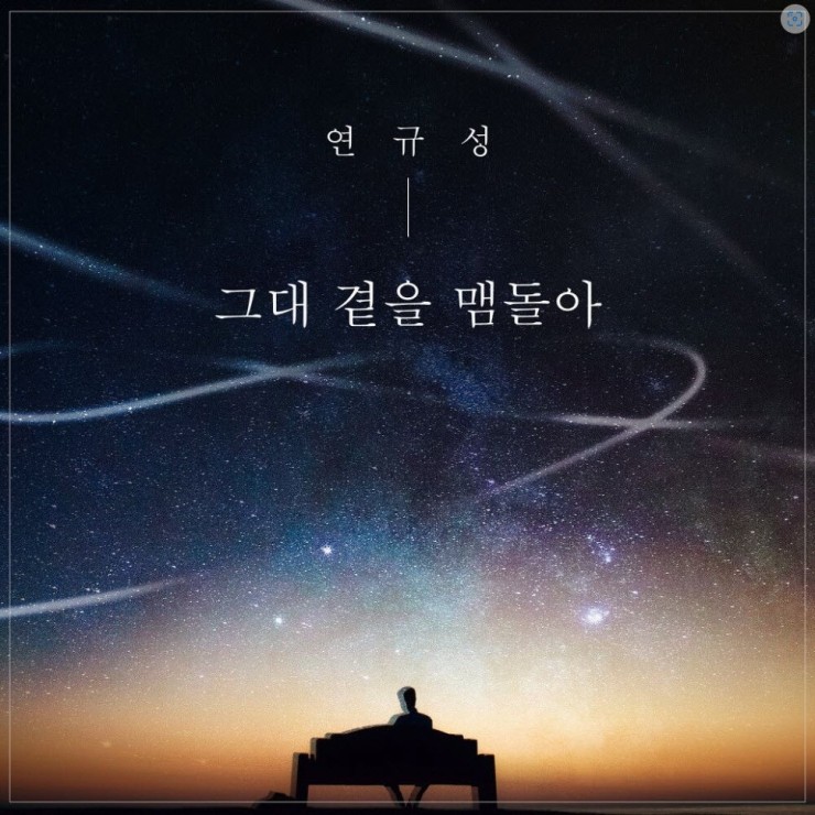 연규성 - 그대 곁을 맴돌아 [노래가사, 듣기, Audio]