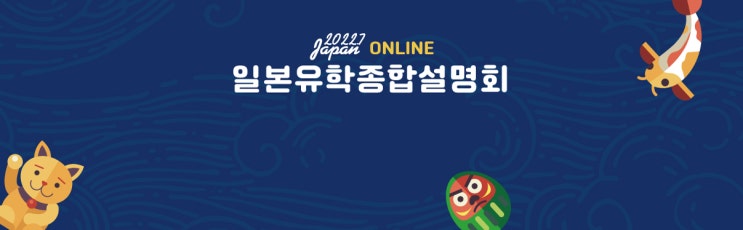  2022.7 online 일본유학종합설명회 일자별 시간표