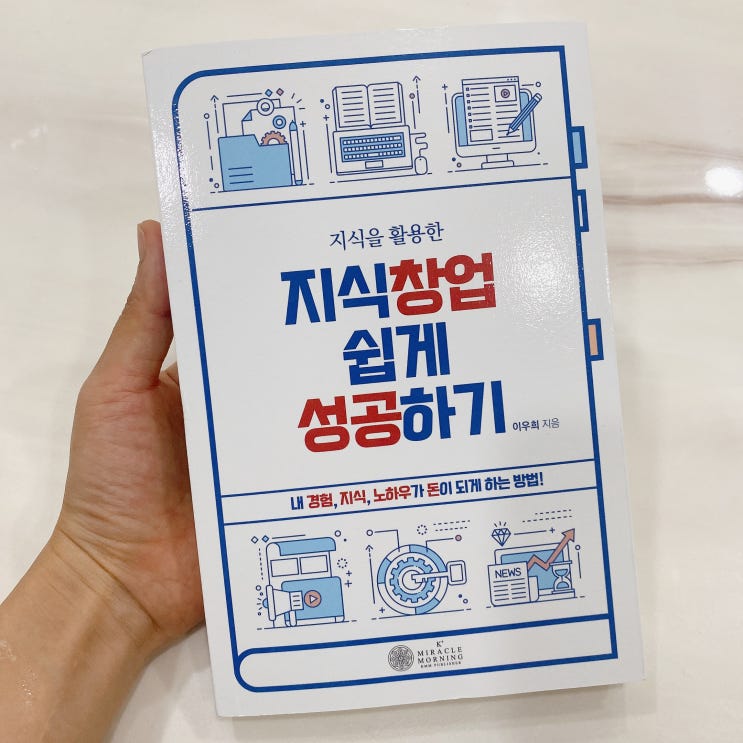  책서평) 지식을 활용한 지식창업 쉽게 성공하기