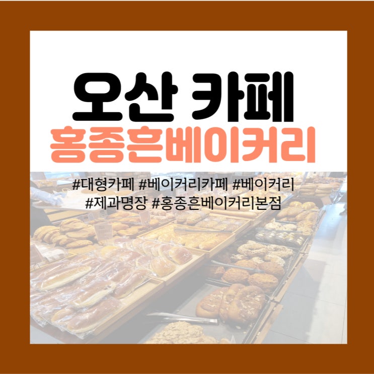  오산/동탄 카페 추천 : 제과명인의 베이커리 카페 <홍종흔 베이커리>