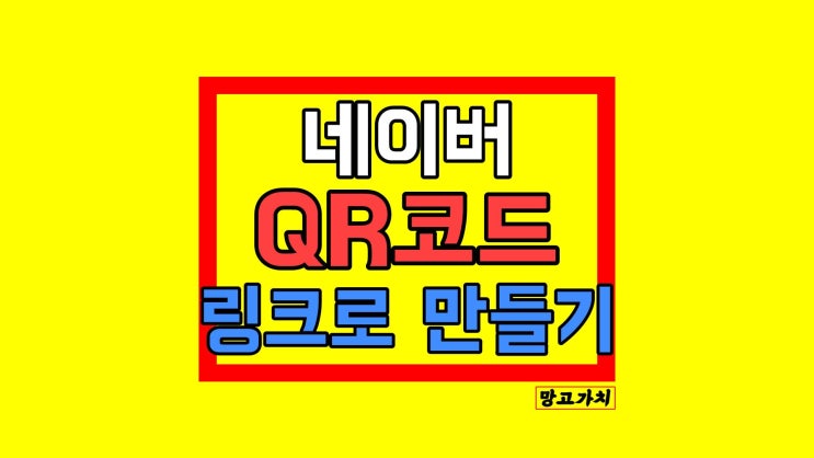 네이버 QR코드 : URL 링크 만들기