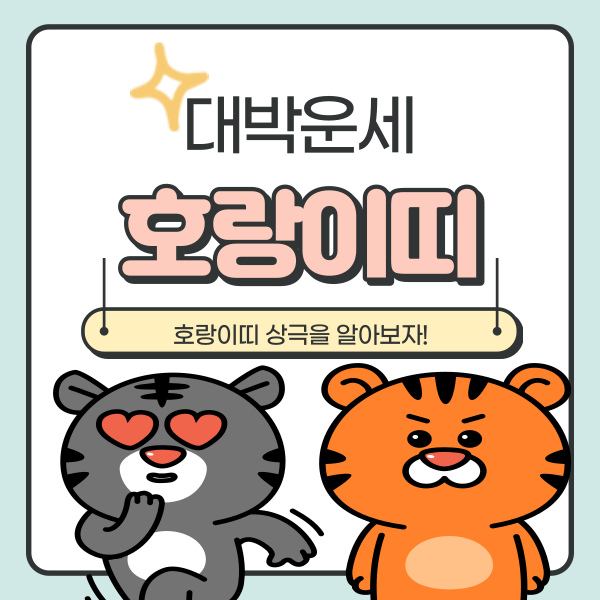 호랑이띠 상극 확인하고 점검하세요
