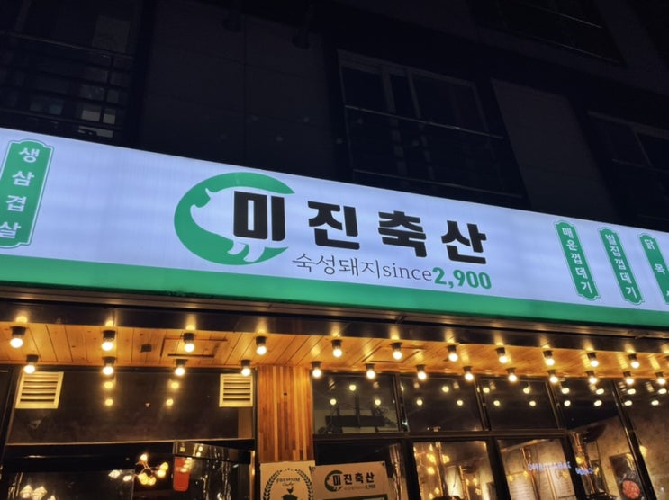  부산 명지 국제신도시 맛집: 미진축산