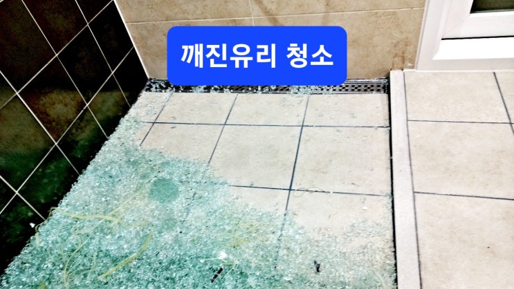  깨진유리 청소 및 다양한 유리 쓰레기 버리는 방법은?