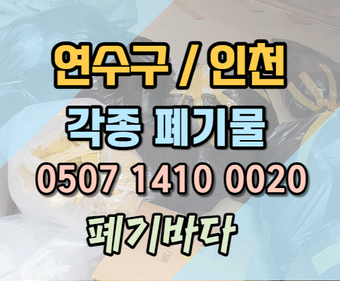  연수구폐기물은 어디서 처리? 인천 송도, 연수동