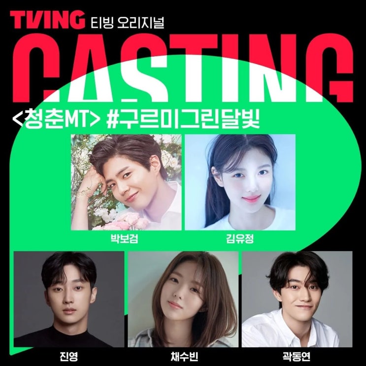 박보검·박서준·지창욱 등 대세 배우 총출동, 티빙 오리지널 예능 '청춘MT' 캐스팅 연합 MT 떠난다 박보검·박서준·지창욱 등 대세 배우 총출동, 티빙 오리지널 예능 '청춘MT' 캐스팅 연합 MT 떠난다