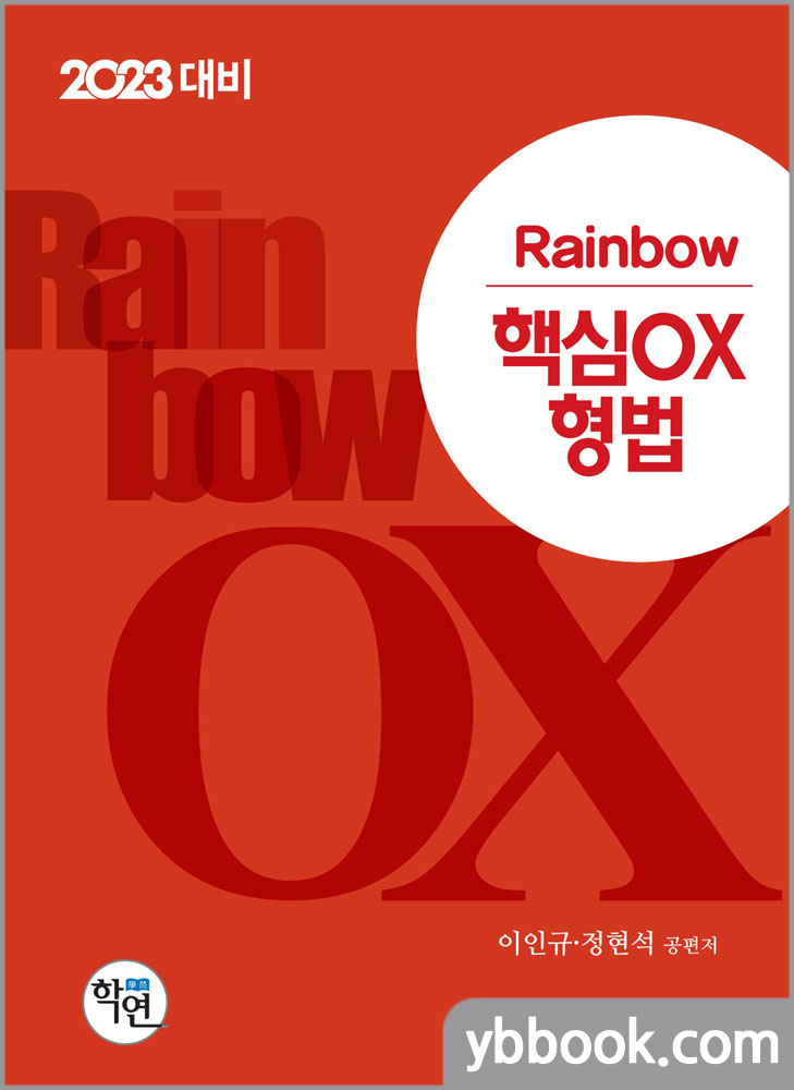 2023 Rainbow 핵심OX 형법/이인규.정현석/학연