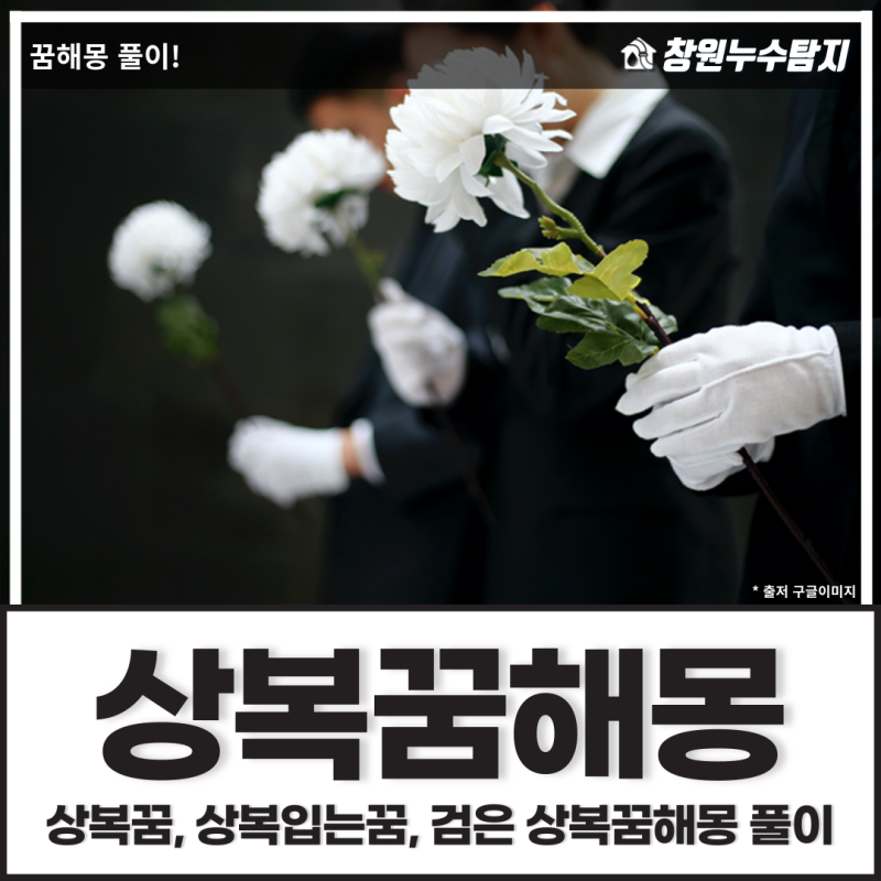 상복꿈, 상복입는꿈, 검은 상복꿈해몽 풀이