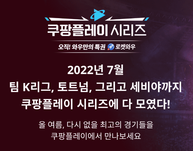  7월 토트넘 내한 K리그 매치 쿠팡플레이 주최 경기 일정(with : 팀 K리그)