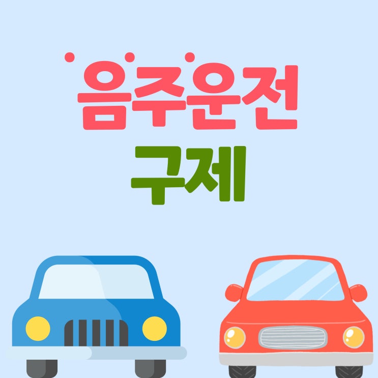  대전행정사가 알려주는 음주운전구제방안!