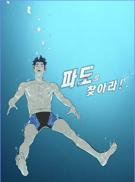 파도를 찾아라, 스포츠 수영으로 그린 청춘 성장 네이버 웹툰(김정현 작가) 파도를 찾아라, 스포츠 수영으로 그린 청춘 성장 네이버 웹툰(김정현 작가)