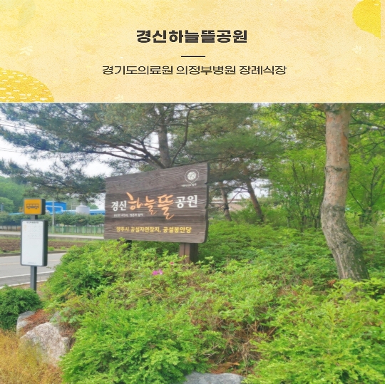  경기도의료원 의정부병원 장례식장 경신하늘뜰공원 자연장지 장례 전, 상조 불러요?
