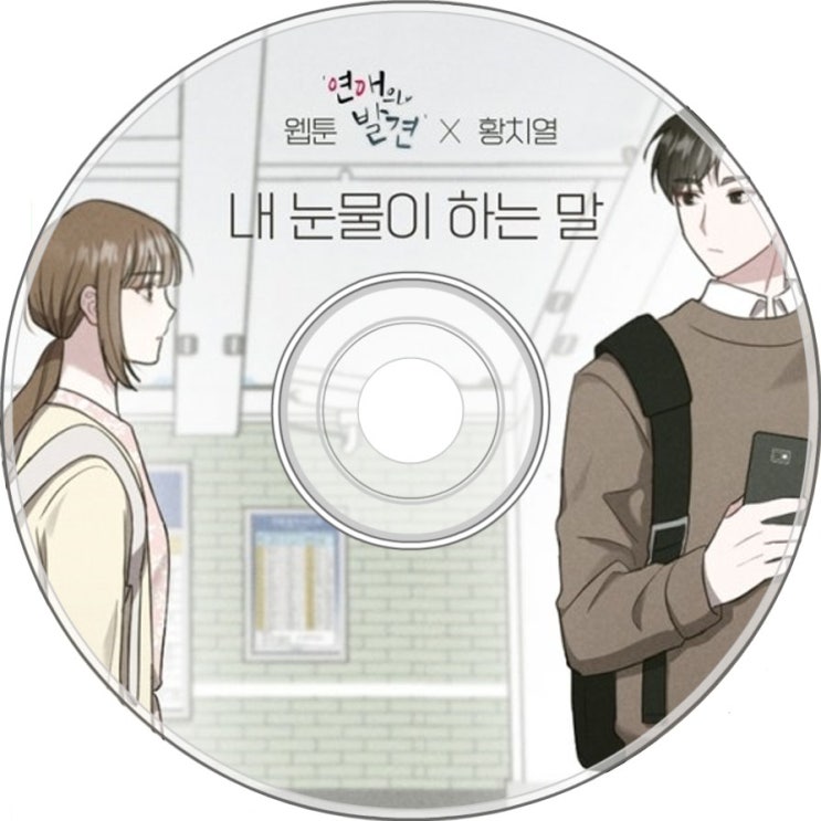  황치열 - 내 눈물이 하는 말 (웹툰 연애의 발견)