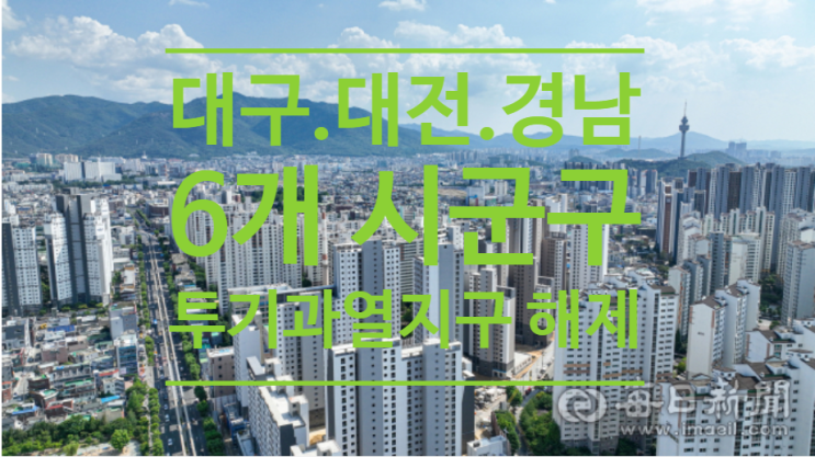  대구.대전.경남 6개 시군구 투기과열지구 해제