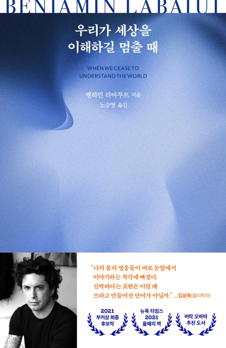  [책 리뷰] 우리가 세상을 이해하길 멈출 때 - 벵하민 라바투트.노승역 역.문학동네.2022
