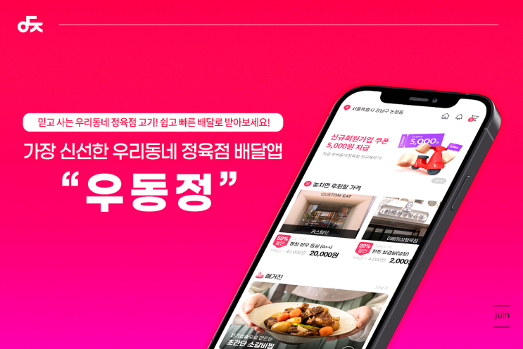 삼겹살 배달을 간편하게 할 수 있었던 정육배달플랫폼 우동정