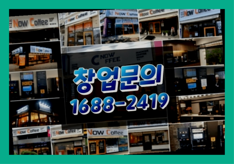  강원도에  무인카페창업 20군데 이상 오픈한 이유 놓치지 마세요!