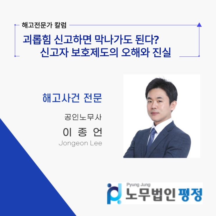  괴롭힘 신고하면 막나가도 된다? 신고자 보호제도의 오해와 진실