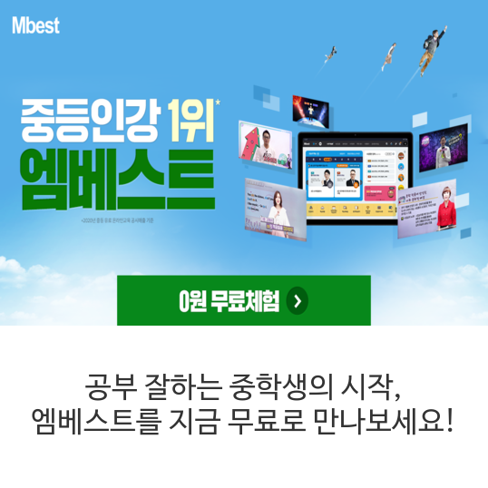  공부 잘하는 중학생의 시작, 엠베스트를 지금 무료로 만나보세요!