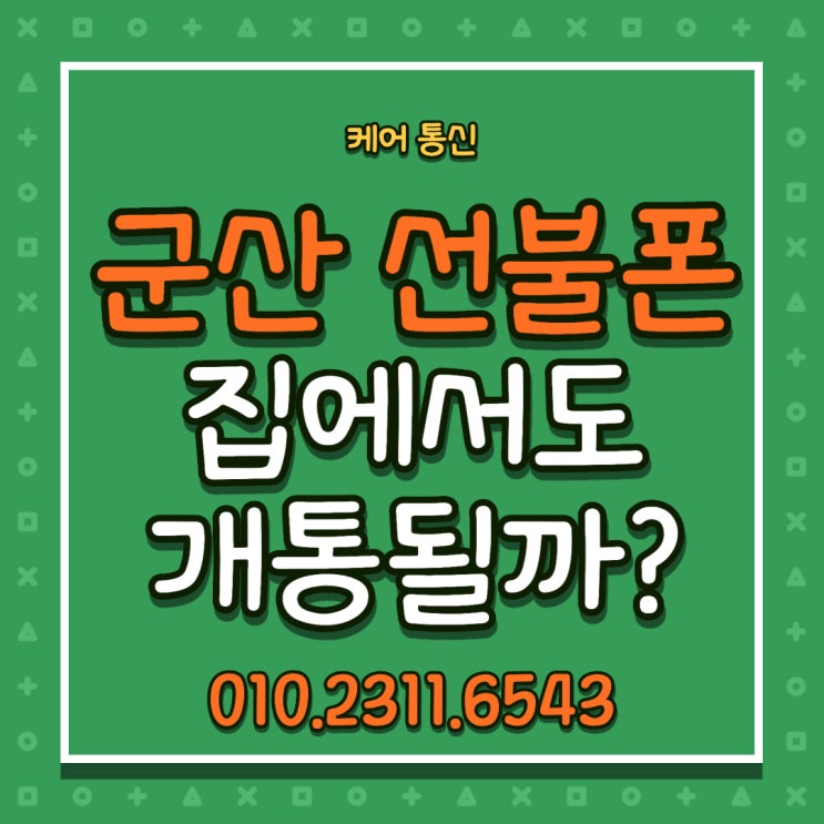  미원동 군산 선불폰 집에서 비대면 개통도 가능하다고?