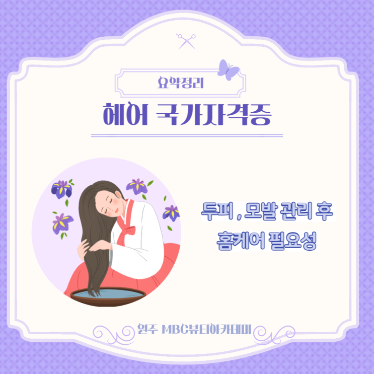  정선미용학원 , 두피 모발 관리 이해하기 !
