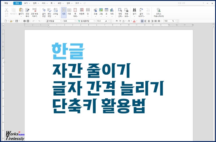  한글 자간 줄이기, 글자 간격 늘리기 단축키 활용법