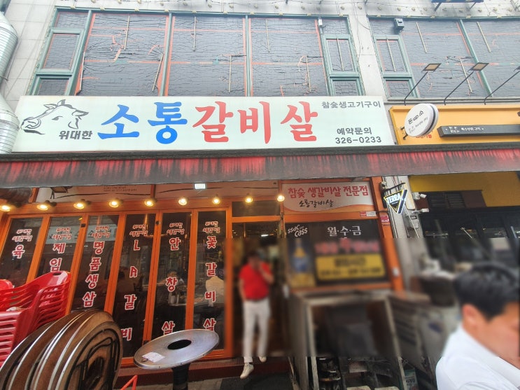  신중동 소통갈비살 부천갈비살맛집후기