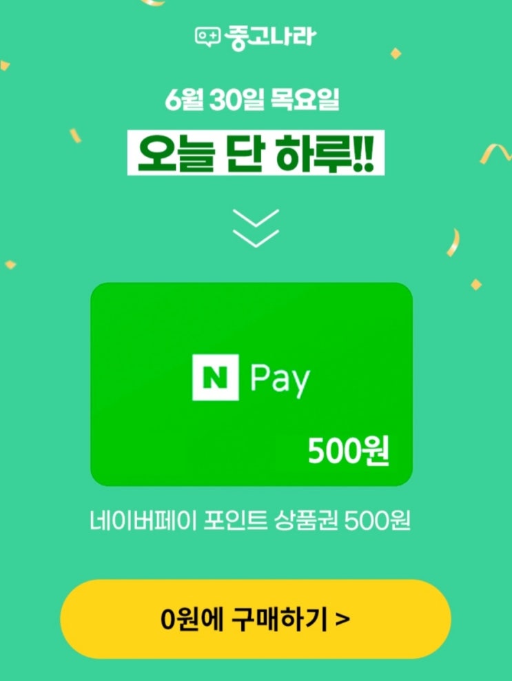 6월30일 단하루 중고나라 설치하고 네이버펭 500원 받으세요 6월30일 단하루 중고나라 설치하고 네이버펭 500원 받으세요