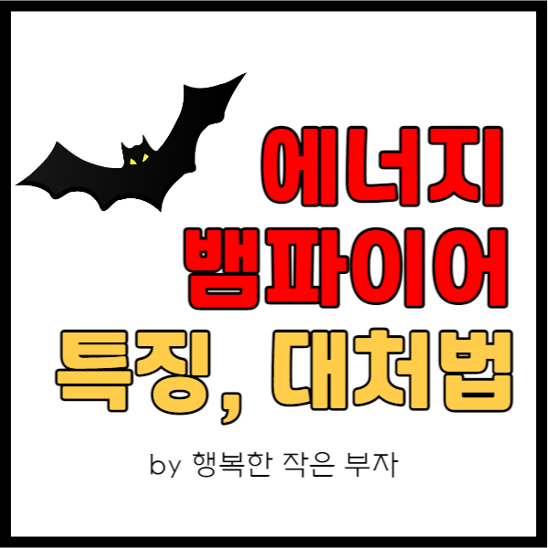  에너지 뱀파이어, 그들의 특징과 대처하는 방법을 알아보자.