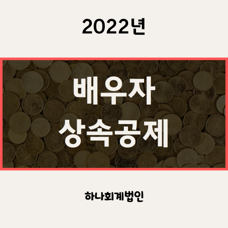  배우자 상속공제 5억원 이상 받기 위한 조건 - 상속세 전문 세무사