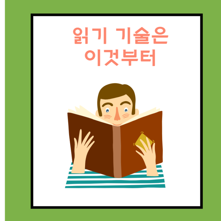  읽기를 잘하려면 이것부터