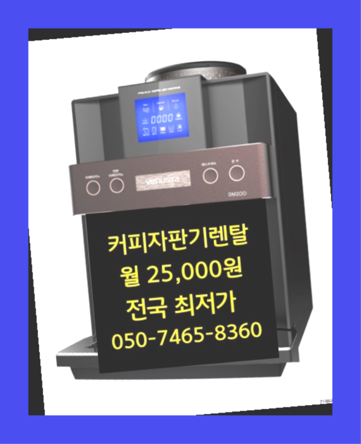  <커피머신렌탈> 미니자판기렌탈 알아보고 계신가요? 무료랍니다