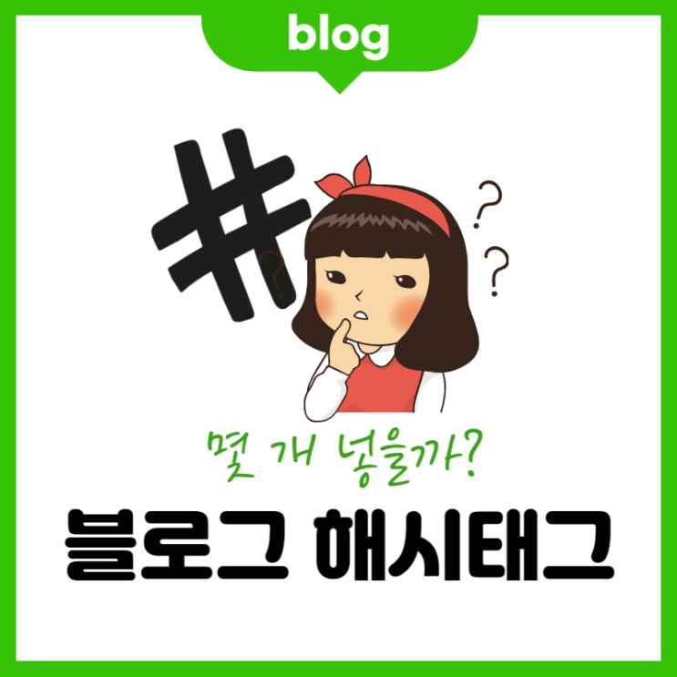  블로그 해시태그 몇 개 넣으면 좋을까요? (ft. 많으면 독)